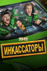 Инкассаторы онлайн